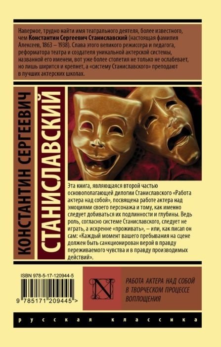 Книга Станиславский К. С.: Работа актера над собой в творческом процессе переживания купить,NaN