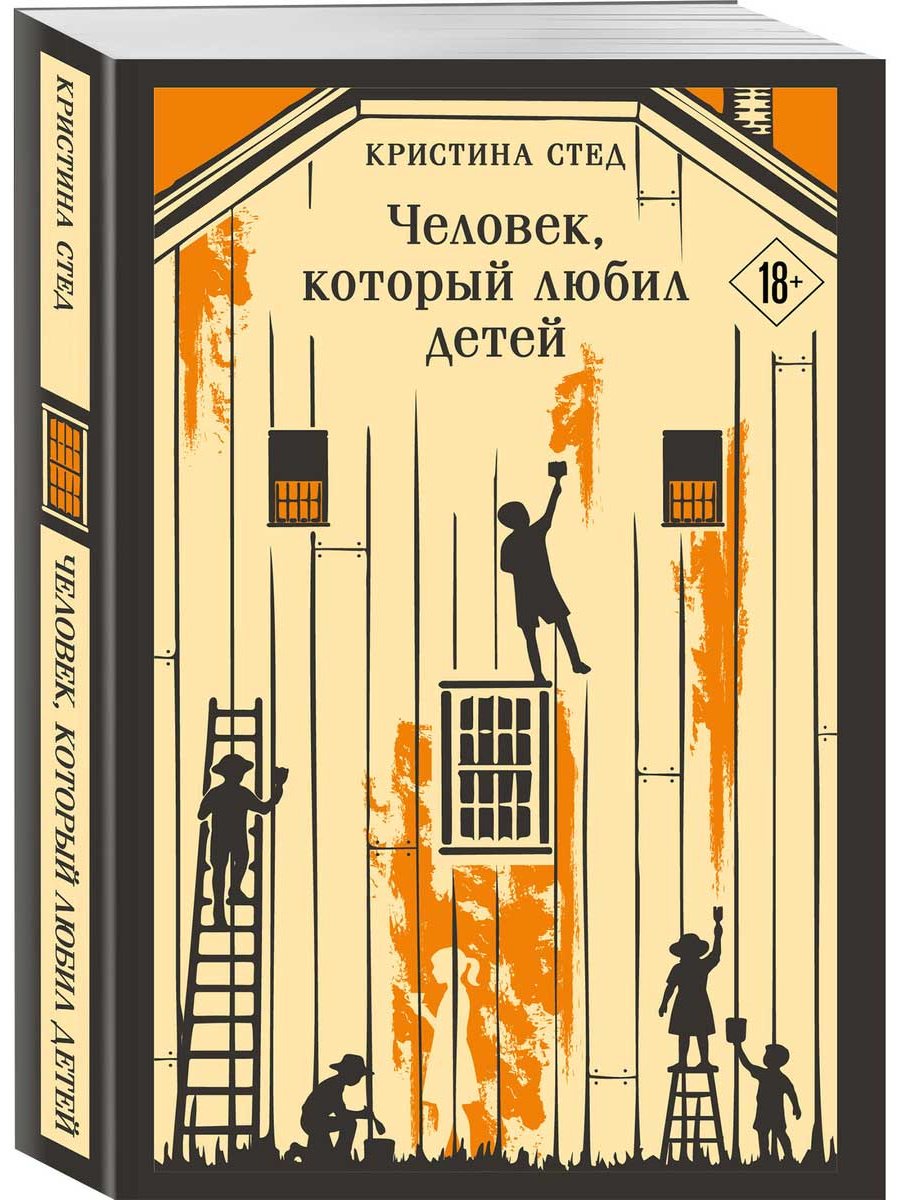 Книга Стед К.: Человек, который любил детей купить,NaN