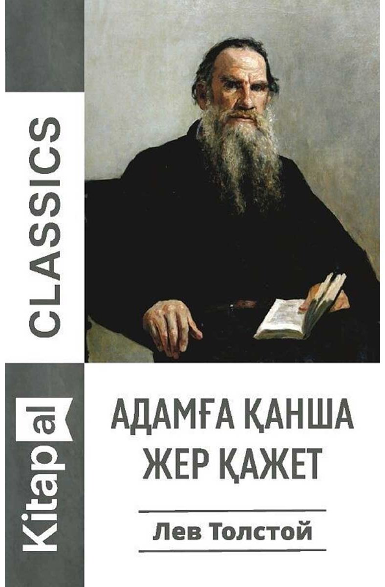 Книга Толстой Л. Н.: Адамға қанша жер қажет купить,NaN