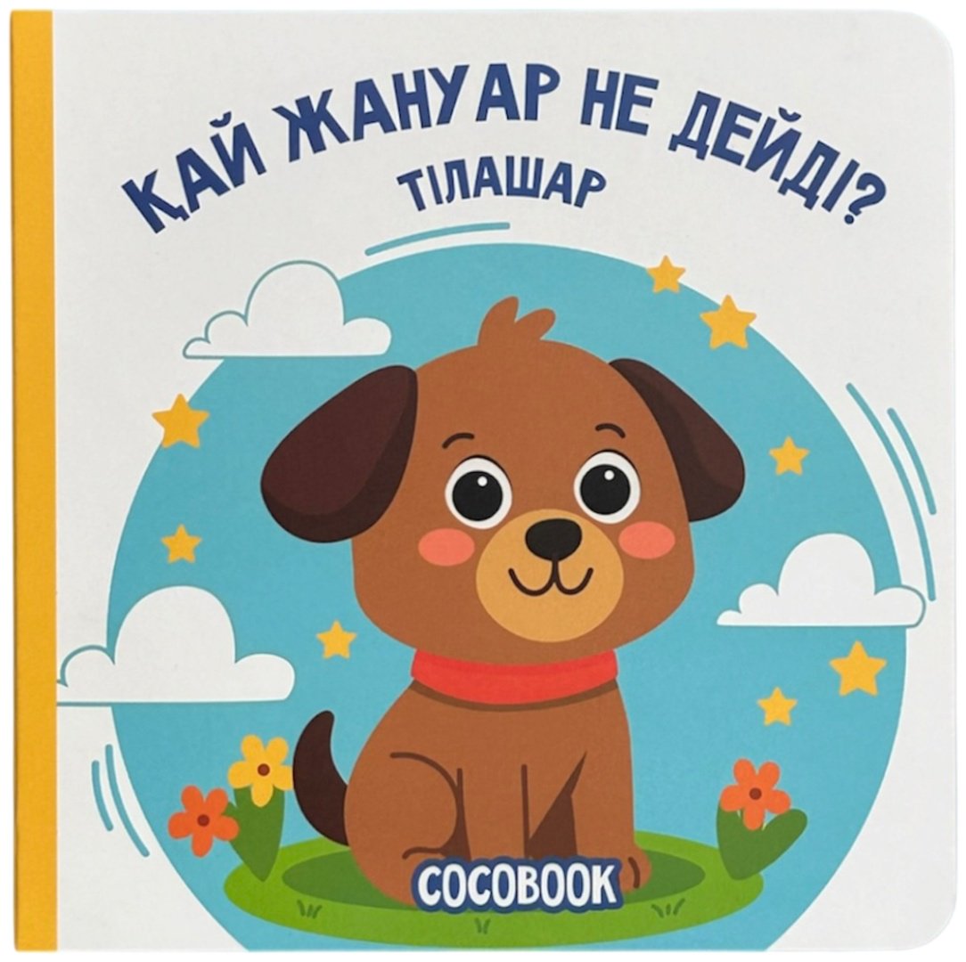 Книга Нет автора: Тілашар: Қай жануар не дейді купить,NaN