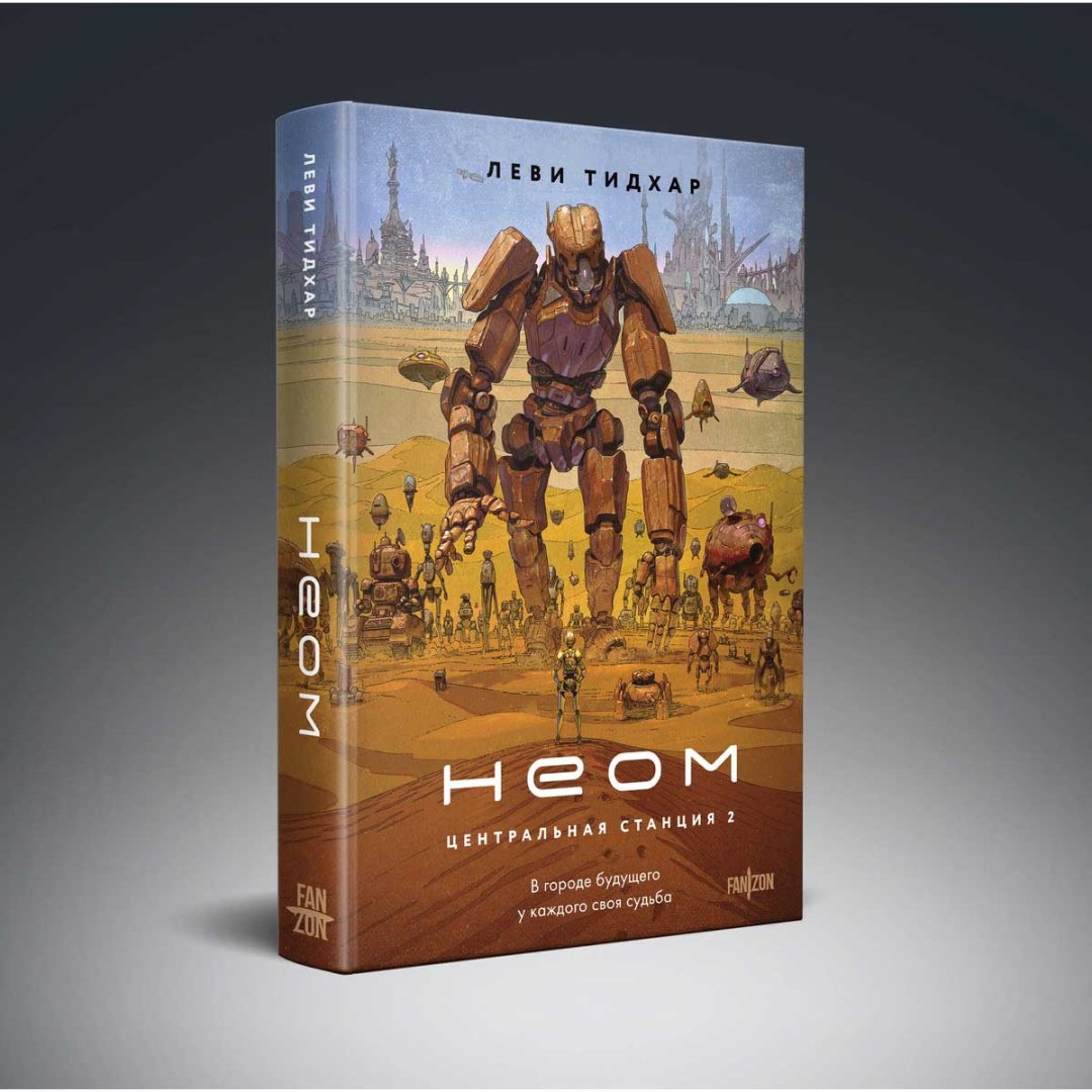 Книга Тидхар Л.: Неом купить,NaN