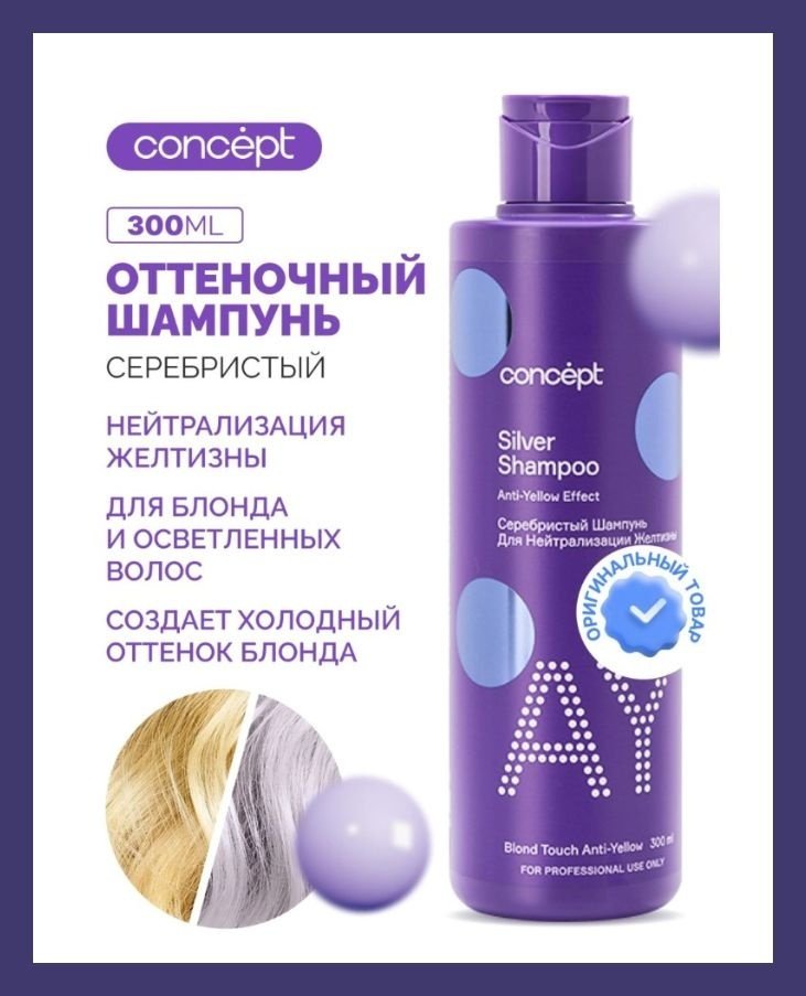 Concept Silver Anti-Yellow effect шампунь оттеночный 300 мл