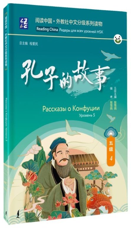 Книга Рассказы о Конфуции. Уровень 5. Reading China: ридеры для всех уровней HSK купить,NaN
