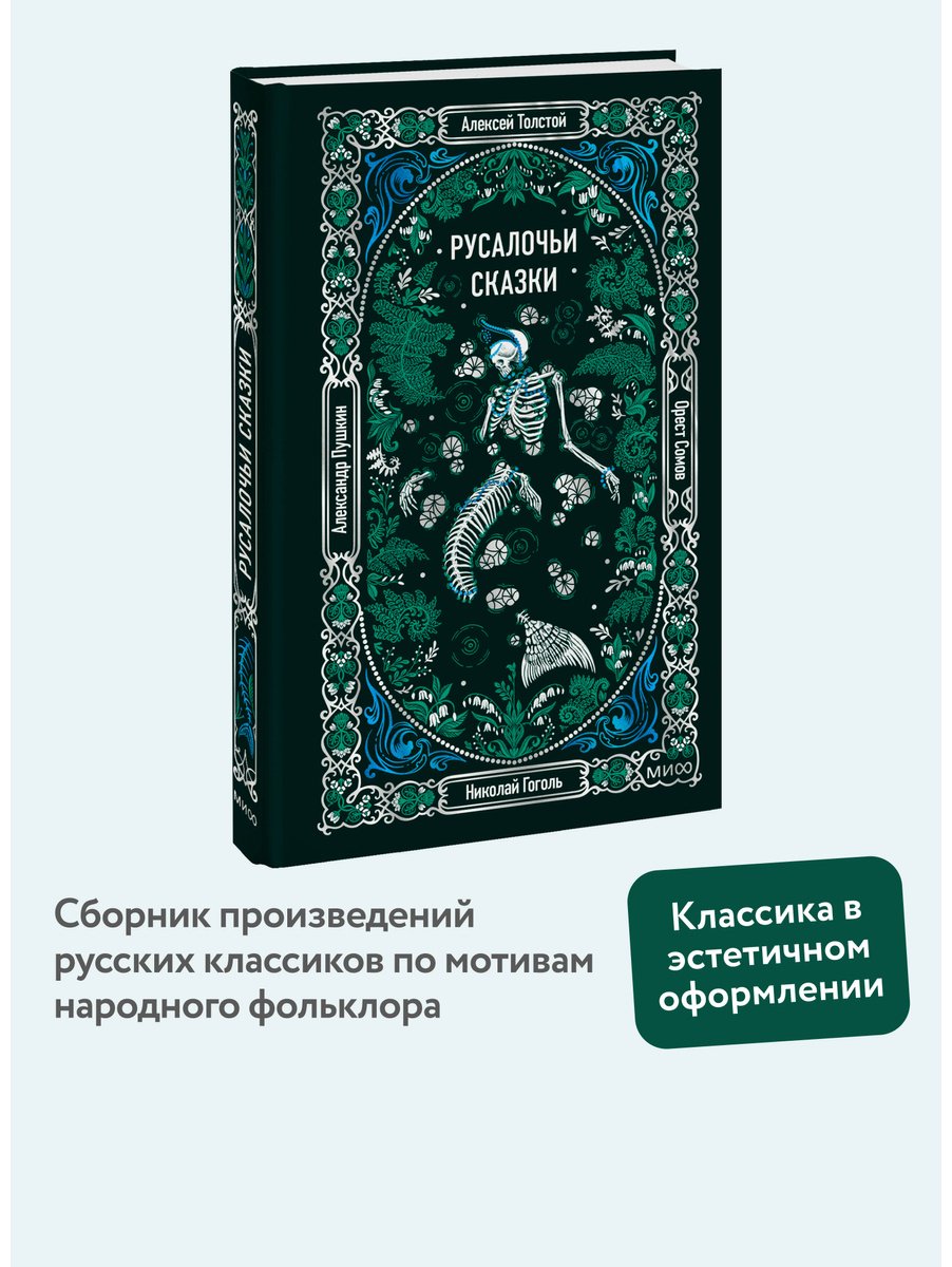 Книга Русалочьи сказки купить,NaN