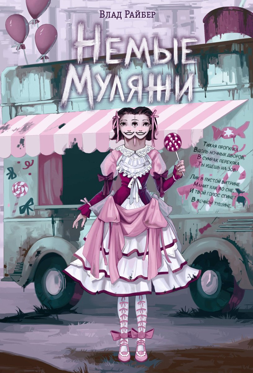 Книга Райбер В.: Немые муляжи купить,NaN