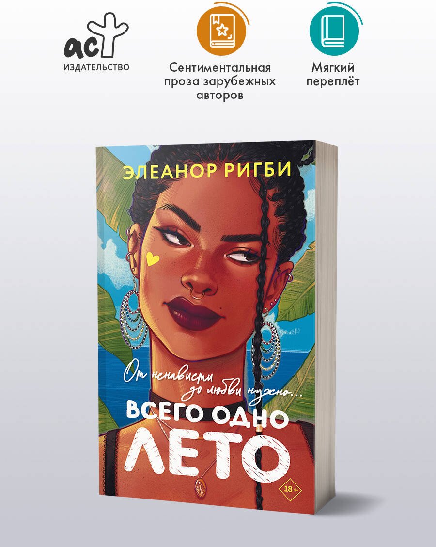 Книга Ригби Э.: Всего одно лето купить,NaN