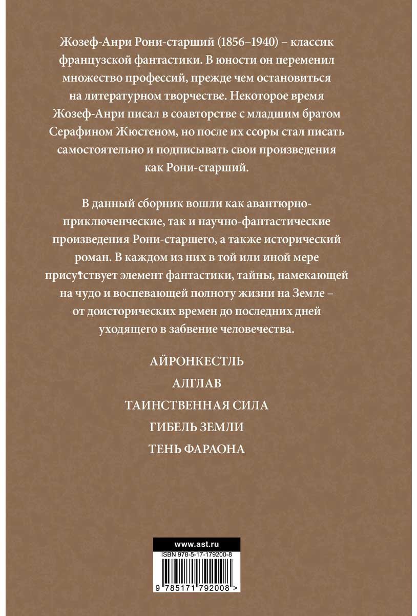 Книга Рони Ж. ст.: Айронкестль. Гибель Земли купить,NaN
