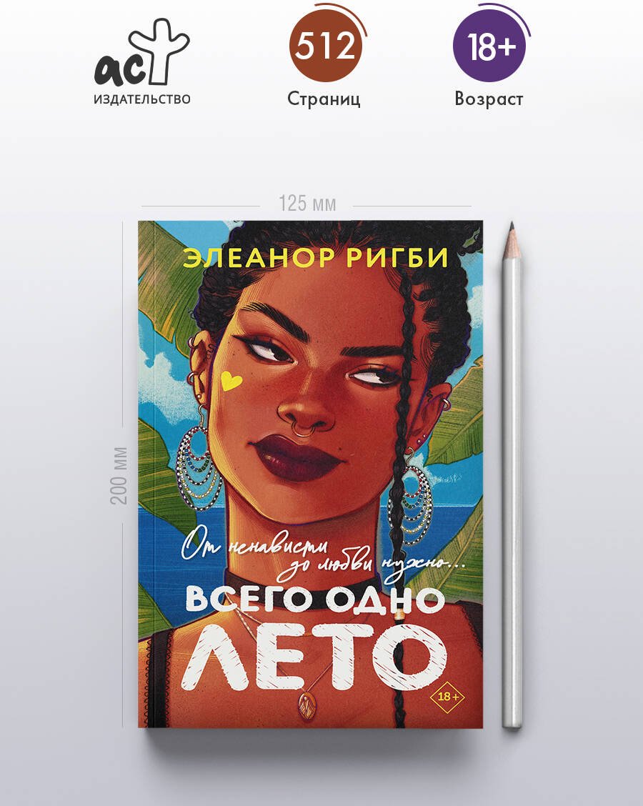 Книга Ригби Э.: Всего одно лето купить,NaN