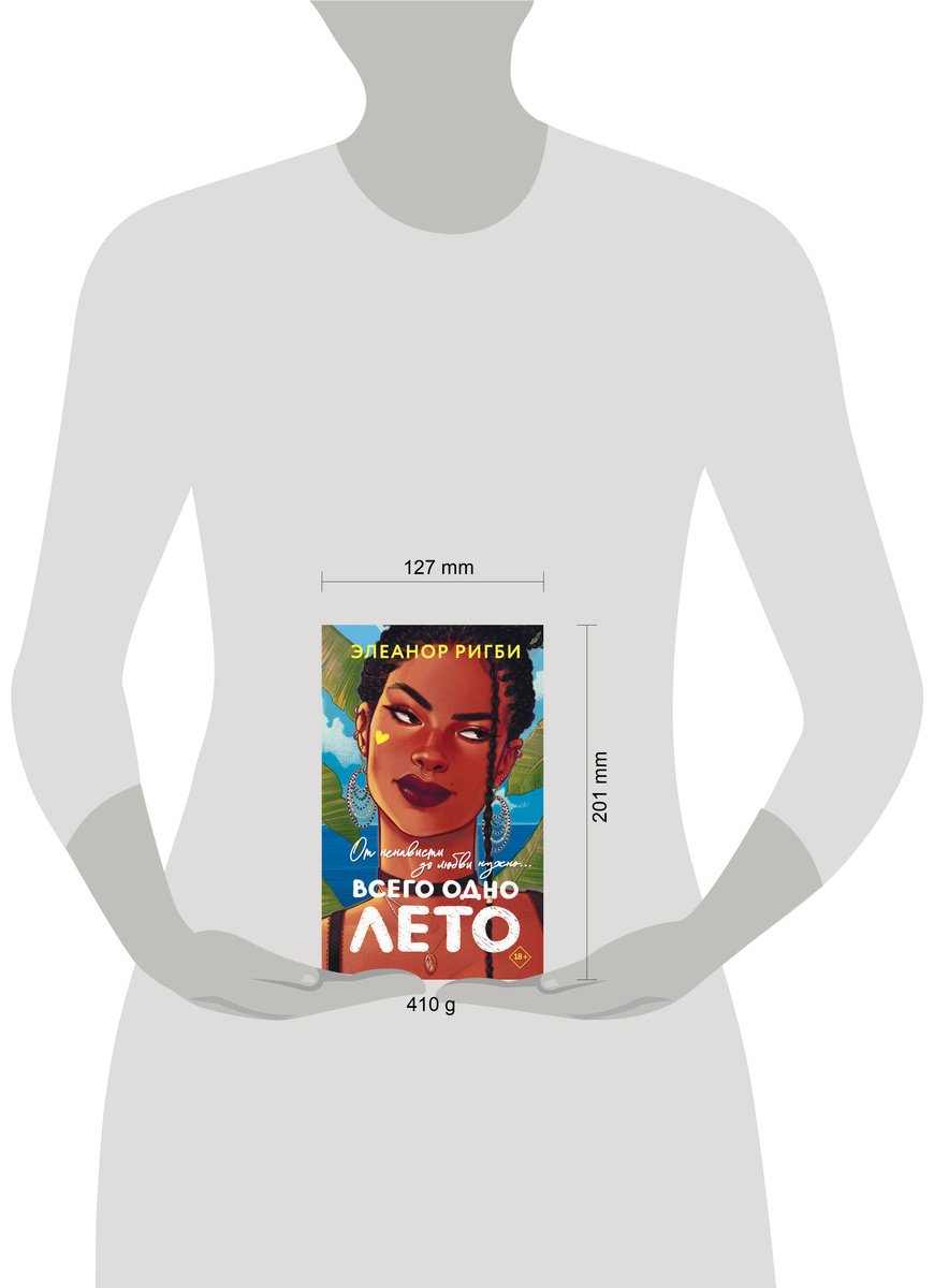 Книга Ригби Э.: Всего одно лето купить,NaN