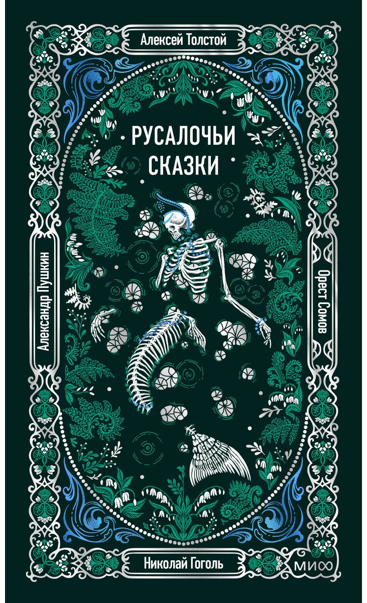 Книга Русалочьи сказки купить,NaN