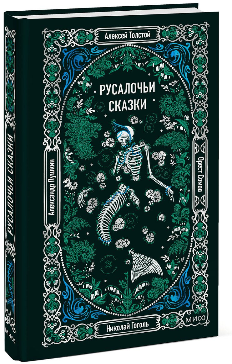 Книга Русалочьи сказки купить,NaN