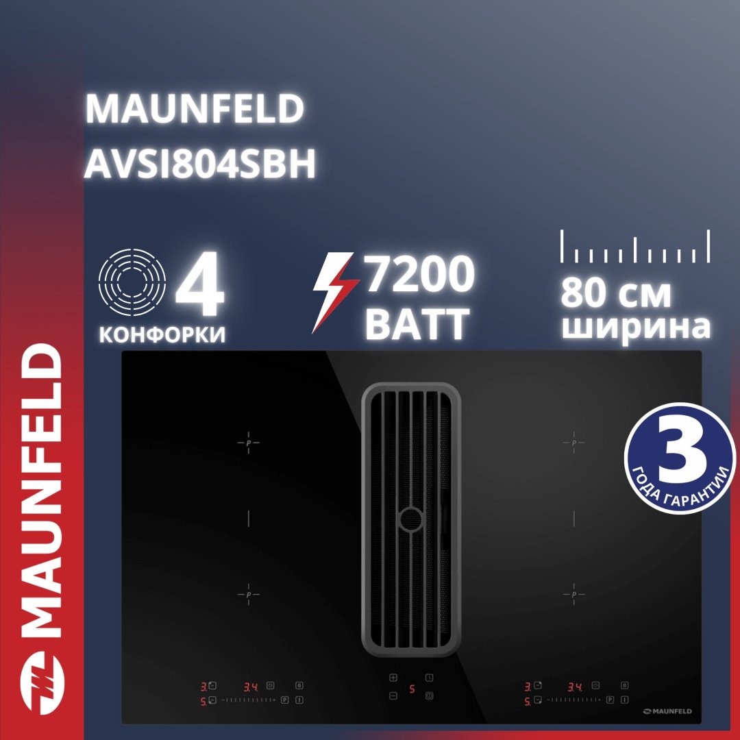 Индукционная варочная поверхность MAUNFELD AVSI804SBH черный купить,NaN