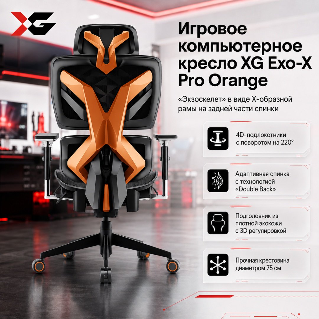 Игровое кресло XG Exo-X Pro, черный, оранжевый купить,132030