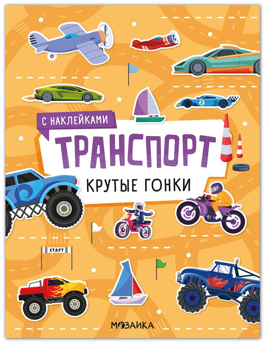 Альбом Мозаика-Синтез Крутые гонки 35 купить,NaN