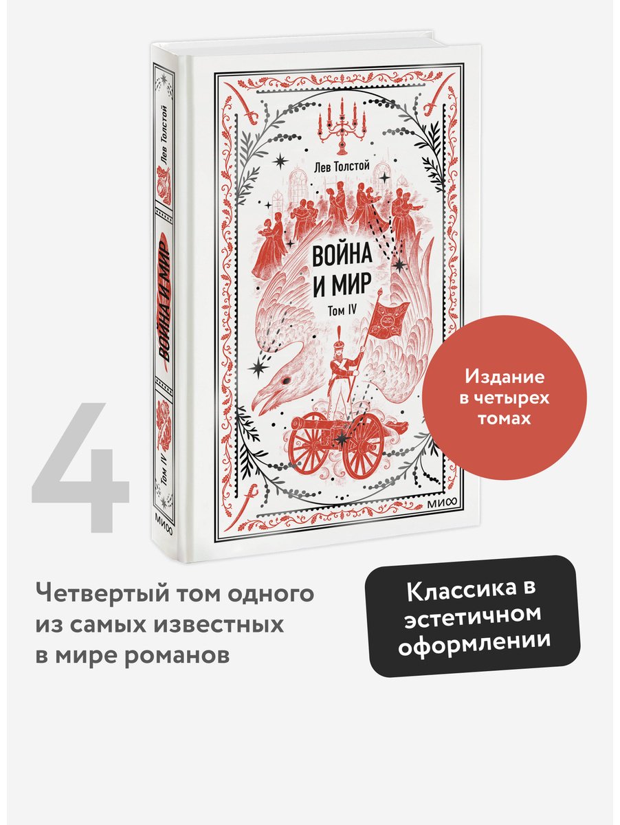 Книга Толстой Л. Н.: Война и мир. Том 4 купить,NaN
