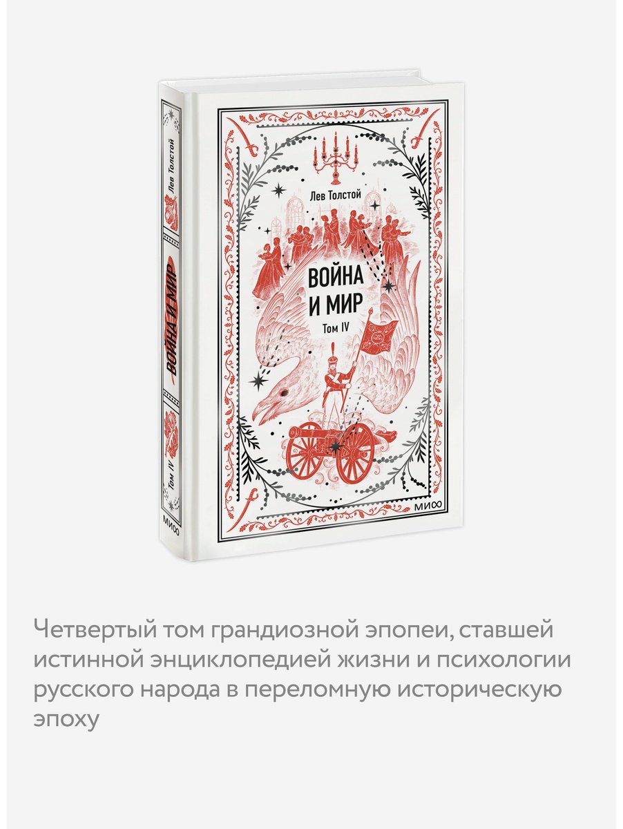 Книга Толстой Л. Н.: Война и мир. Том 4 купить,NaN