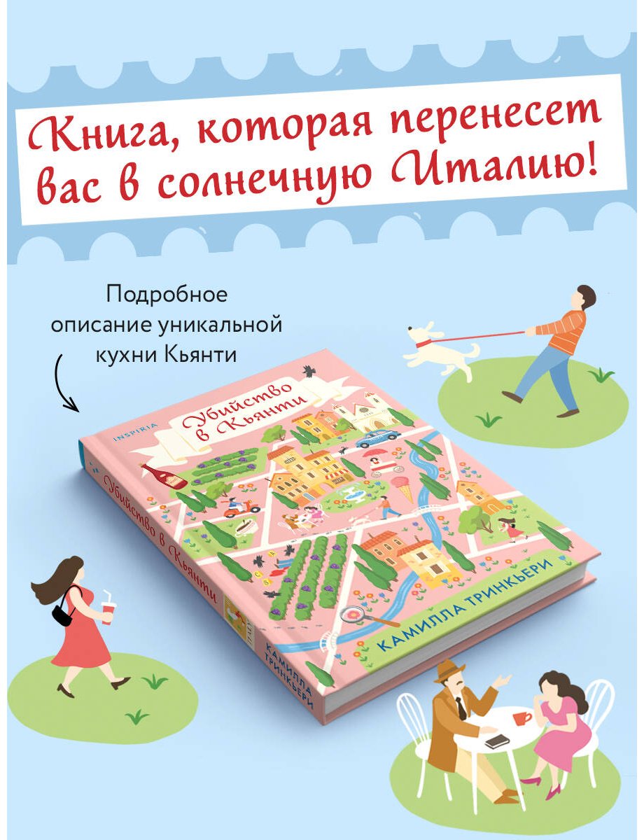 Книга Тринкьери К.: Убийство в Кьянти купить,NaN
