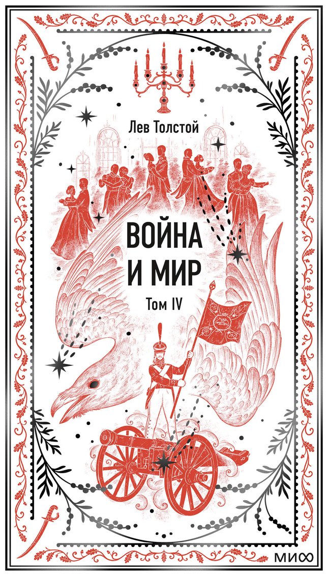 Книга Толстой Л. Н.: Война и мир. Том 4 купить,NaN