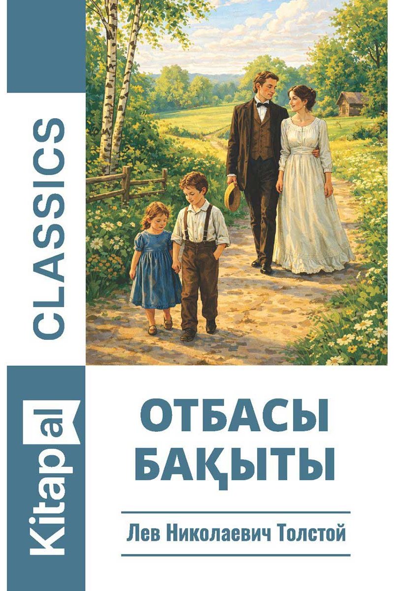 Книга Толстой Л. Н.: Отбасы бақыты купить,NaN