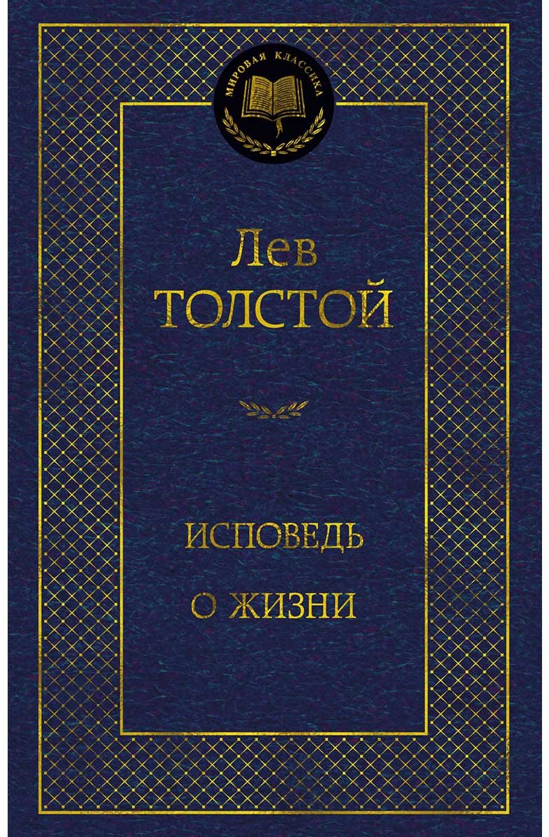 Книга Толстой Л. Н.: Исповедь. О жизни купить,NaN
