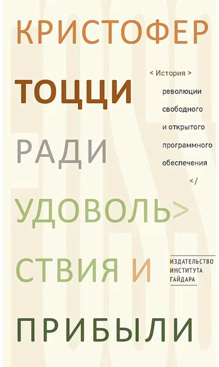 Книга Тоцци К.: Ради удовольствия и прибыли. История революции свободного и открытого программного обеспечения купить,NaN