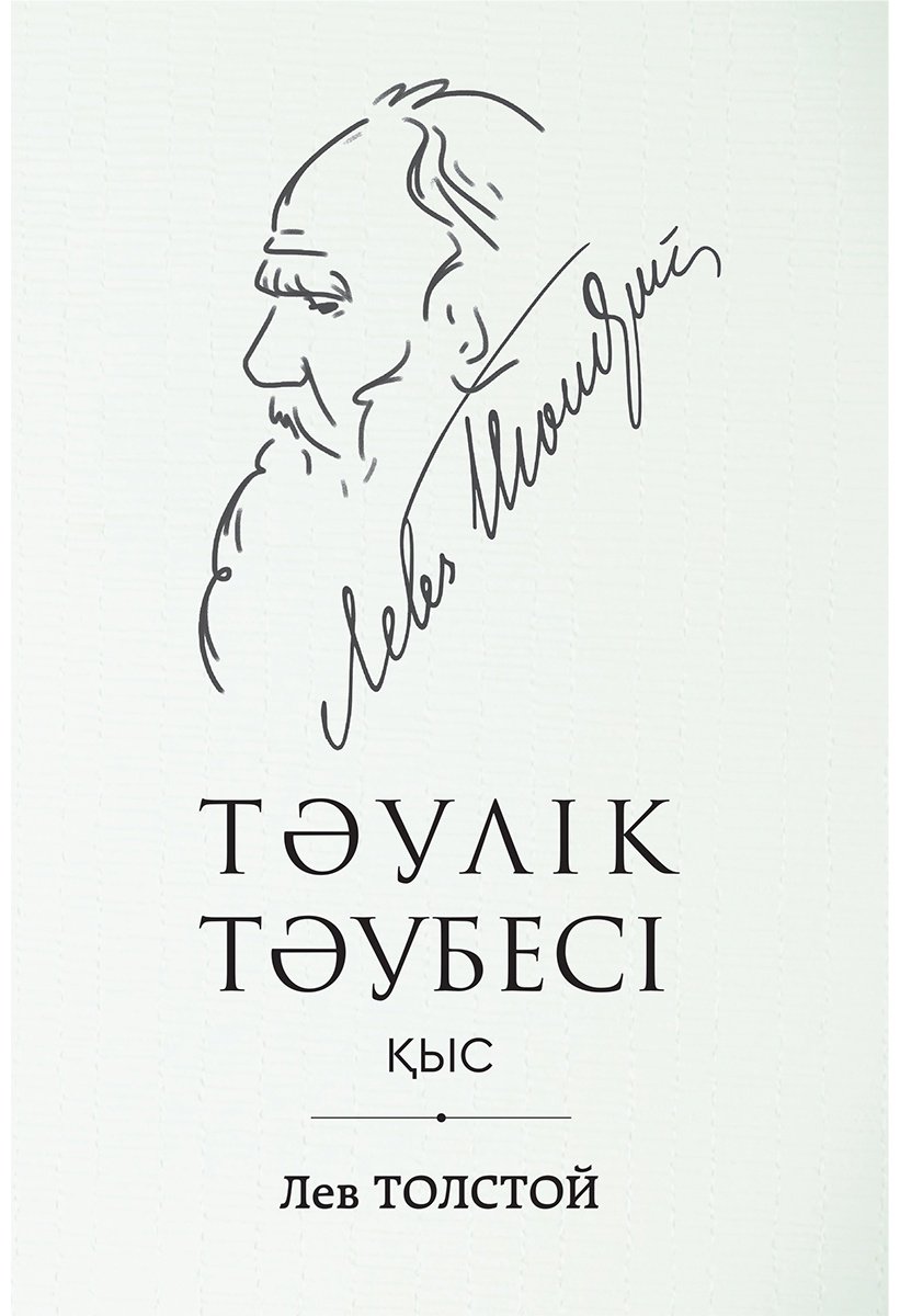 Книга Толстой Л. Н.: Толстой Л. Н.: Тәулік тәубесі купить,NaN