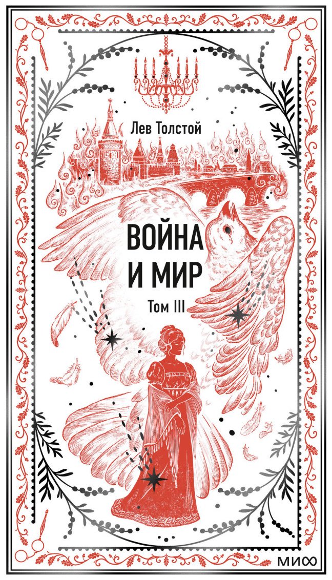Книга Толстой Л. Н.: Война и мир. Том 3 купить,NaN