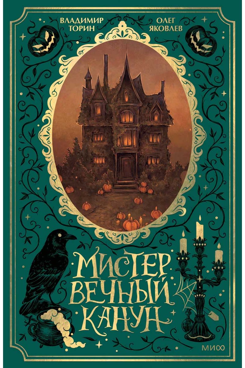 Книга Торин В., Яковлев О.: Мистер Вечный Канун. Специальное издание купить,NaN