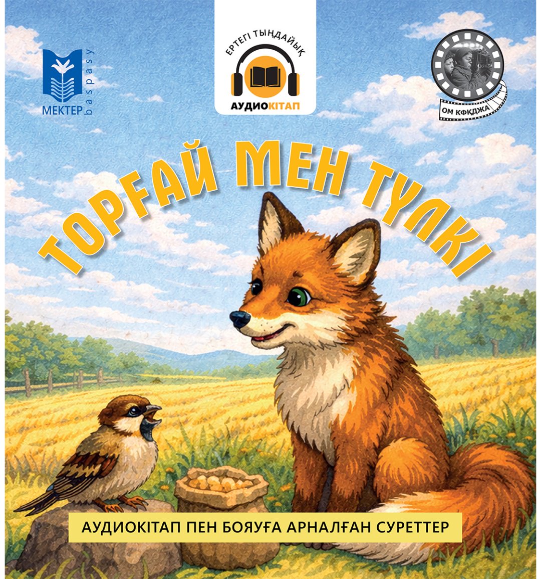 Книга Нет автора: Торғай мен түлкі купить,NaN