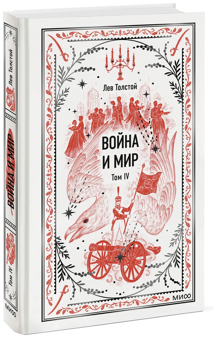 Книга Толстой Л. Н.: Война и мир. Том 4 купить,NaN