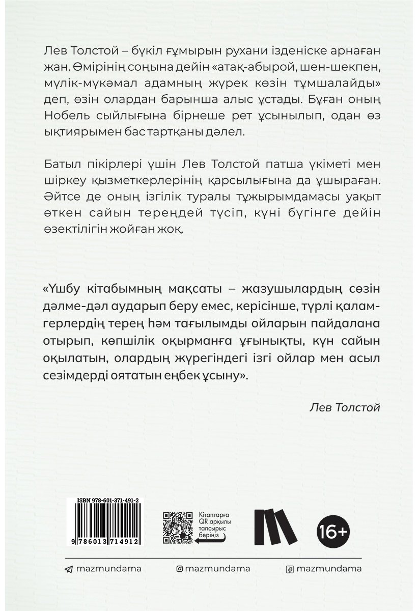Книга Толстой Л. Н.: Толстой Л. Н.: Тәулік тәубесі купить,NaN