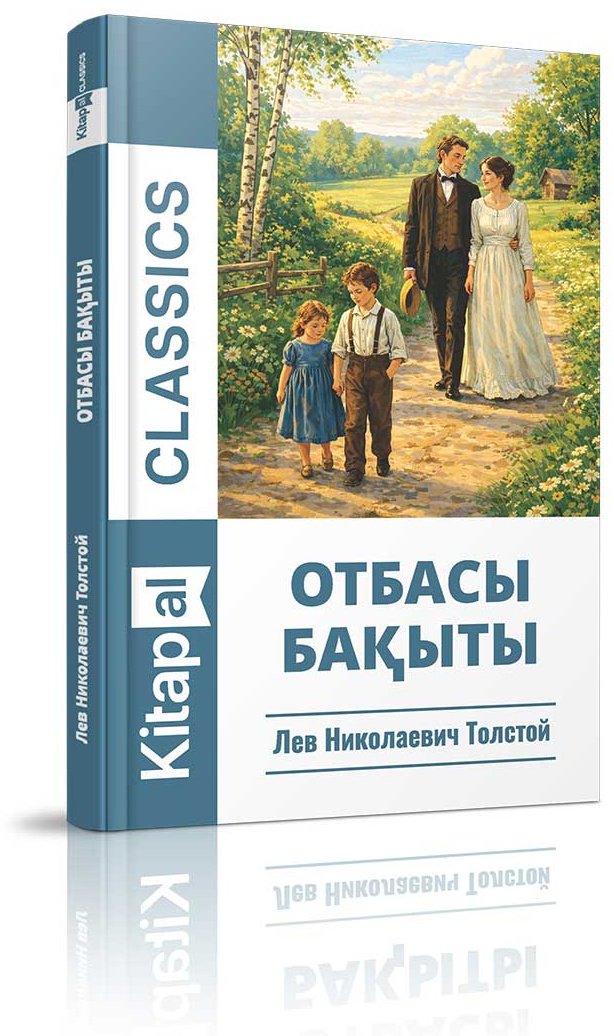 Книга Толстой Л. Н.: Отбасы бақыты купить,NaN