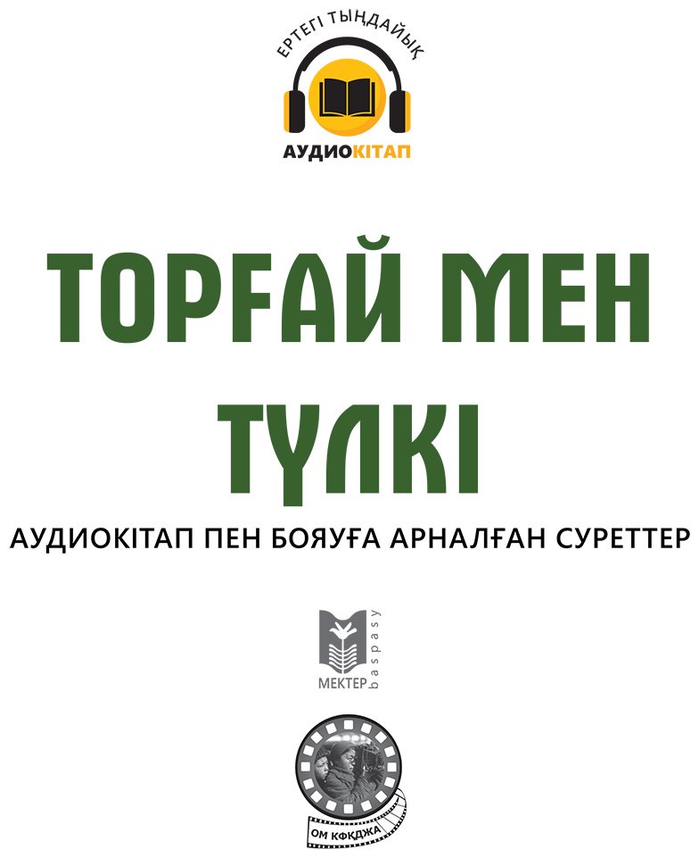 Книга Нет автора: Торғай мен түлкі купить,NaN