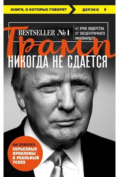Книга Трамп Д.: Трамп никогда не сдается. Книги, о которых говорят купить,NaN