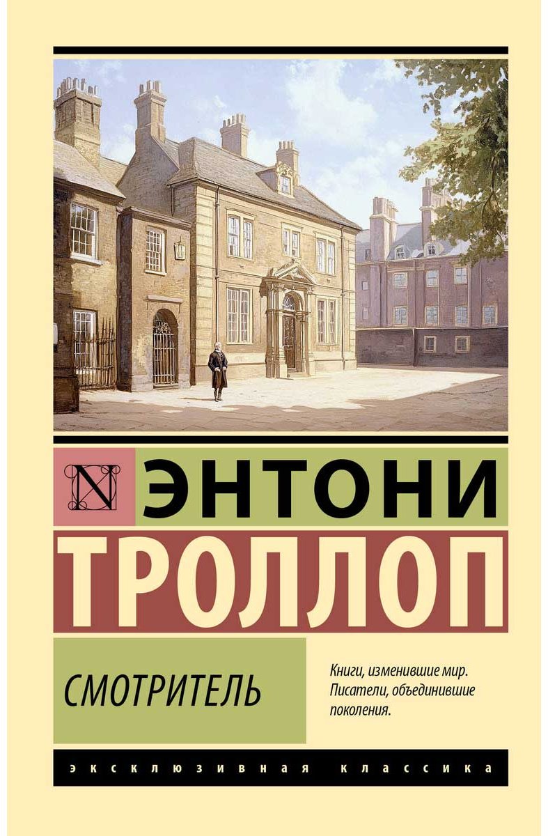 Книга Троллоп Э.: Смотритель купить,NaN