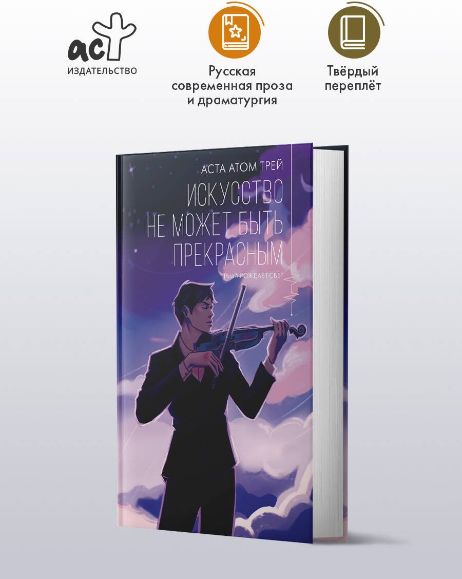 Книга Трей А. А.: Искусство не может быть прекрасным купить,NaN