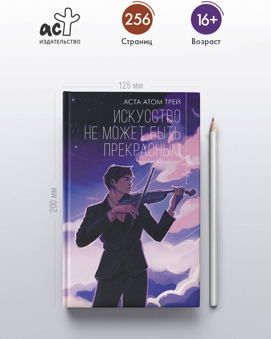 Книга Трей А. А.: Искусство не может быть прекрасным купить,NaN