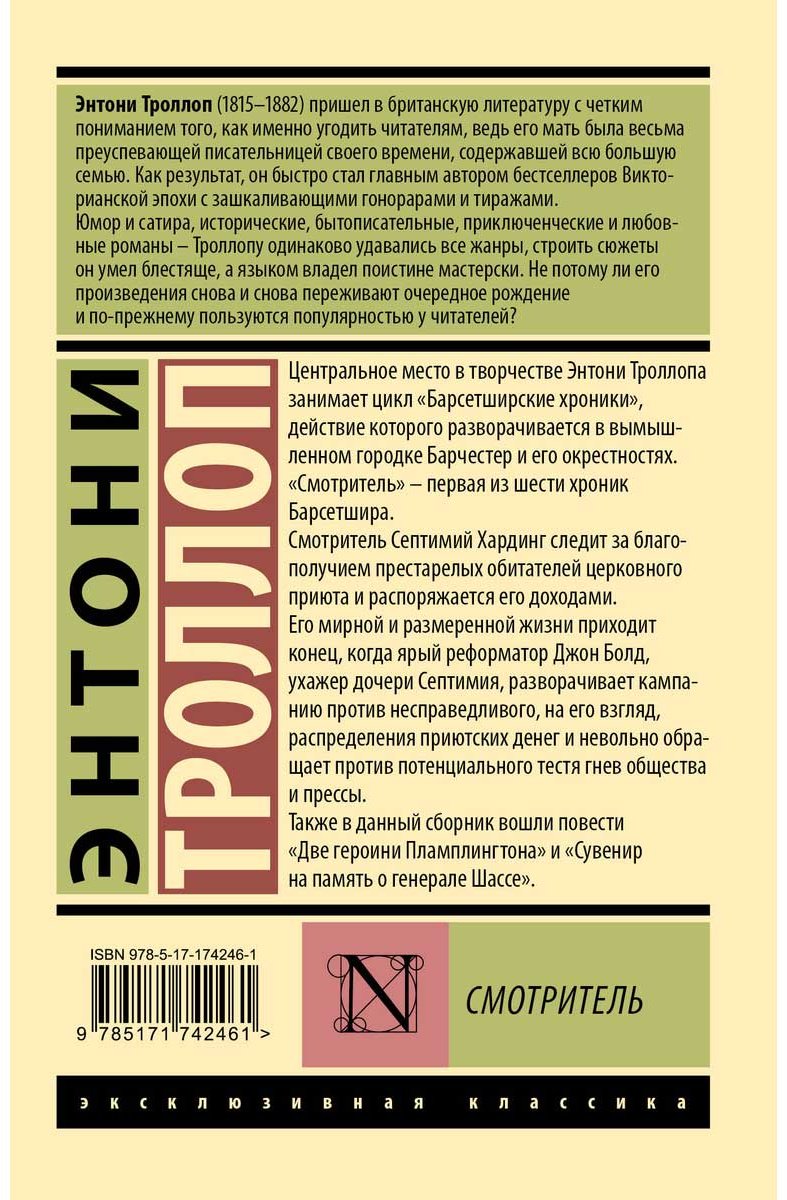 Книга Троллоп Э.: Смотритель купить,NaN