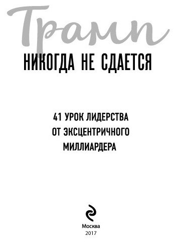 Книга Трамп Д.: Трамп никогда не сдается. Книги, о которых говорят купить,NaN