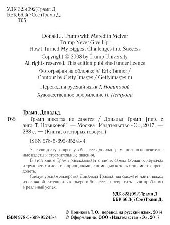 Книга Трамп Д.: Трамп никогда не сдается. Книги, о которых говорят купить,NaN