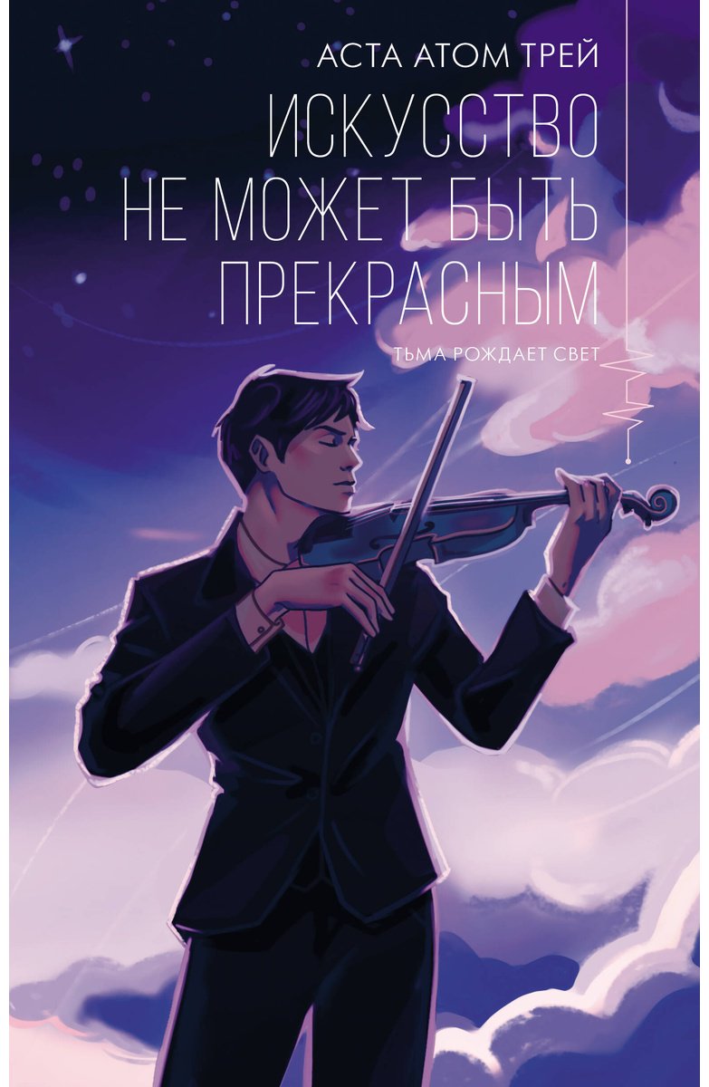 Книга Трей А. А.: Искусство не может быть прекрасным купить,NaN