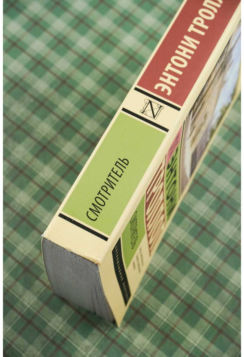 Книга Троллоп Э.: Смотритель купить,NaN