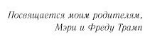 Книга Трамп Д.: Трамп никогда не сдается. Книги, о которых говорят купить,NaN