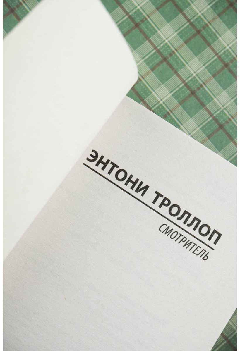 Книга Троллоп Э.: Смотритель купить,NaN