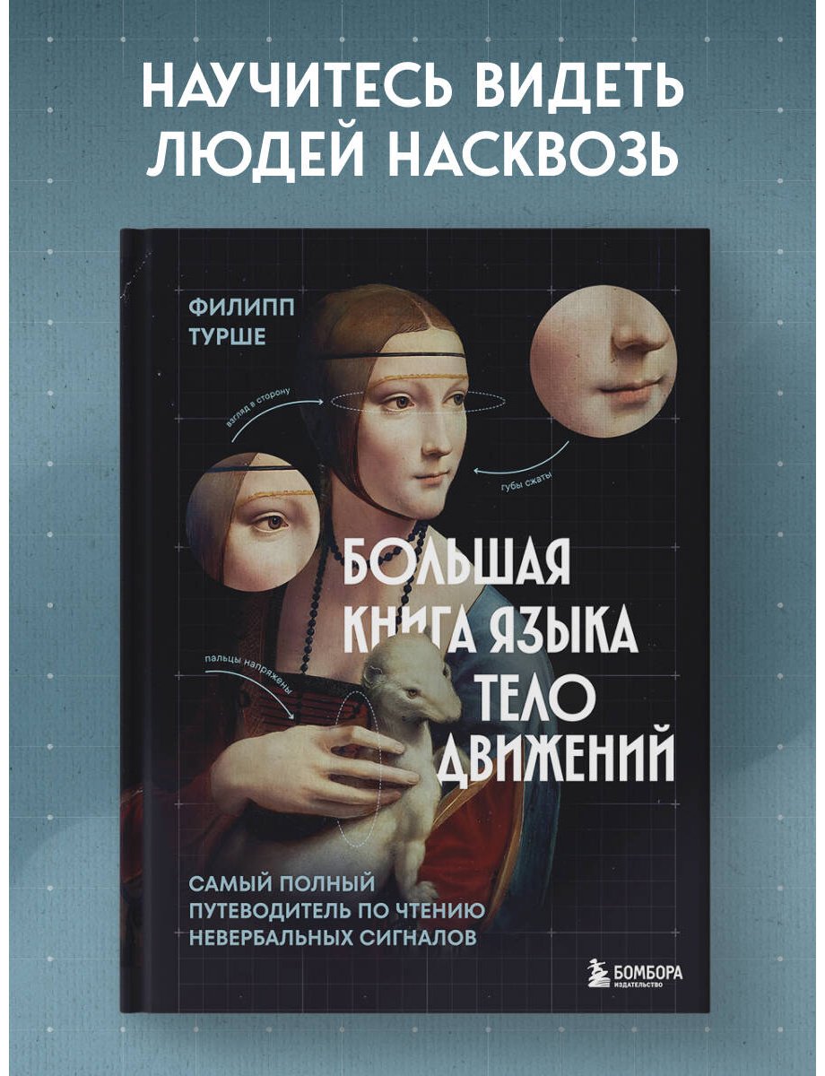 Книга Турше Ф.: Большая книга языка телодвижений. Самый полный путеводитель по чтению невербальных сигналов купить,NaN