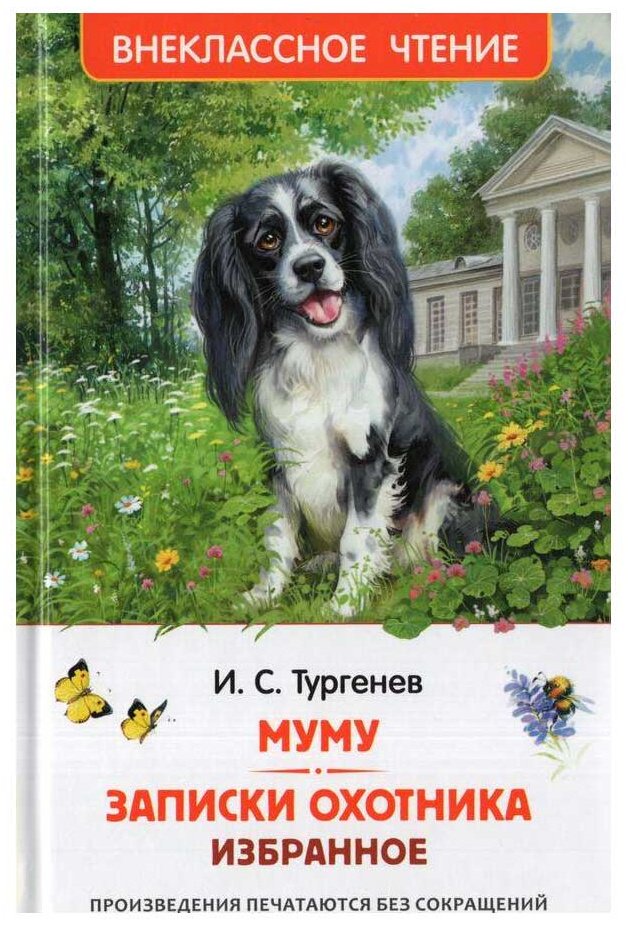Книга Тургенев И. С.: Муму. Записки охотника. Избранное купить,NaN