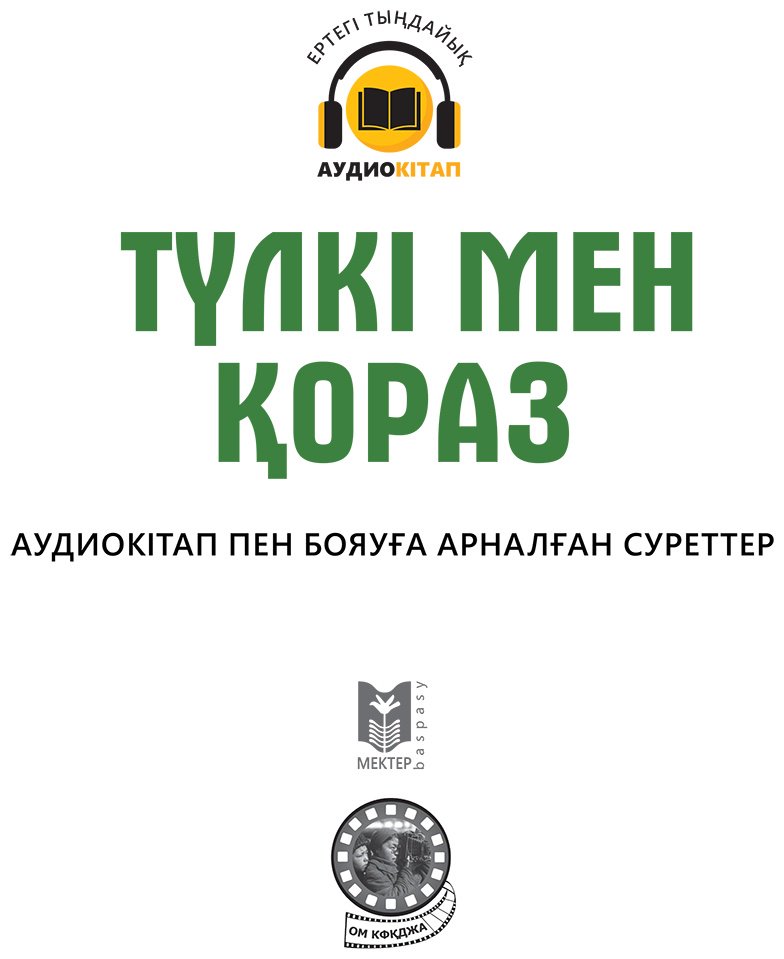 Книга Коллектив авторов: Түлкі мен қораз купить,NaN