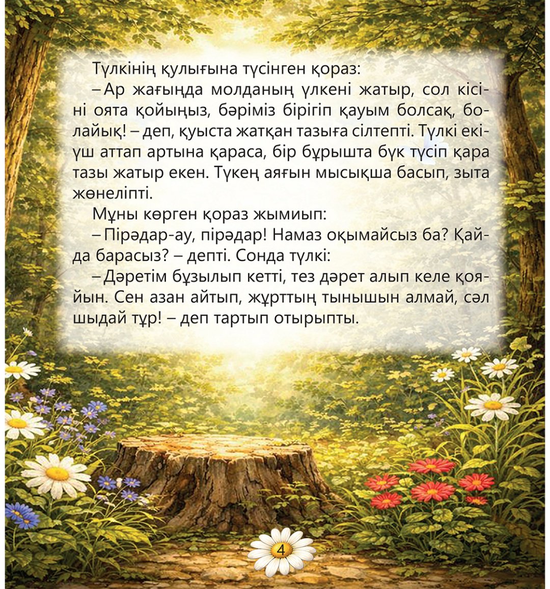 Книга Коллектив авторов: Түлкі мен қораз купить,NaN