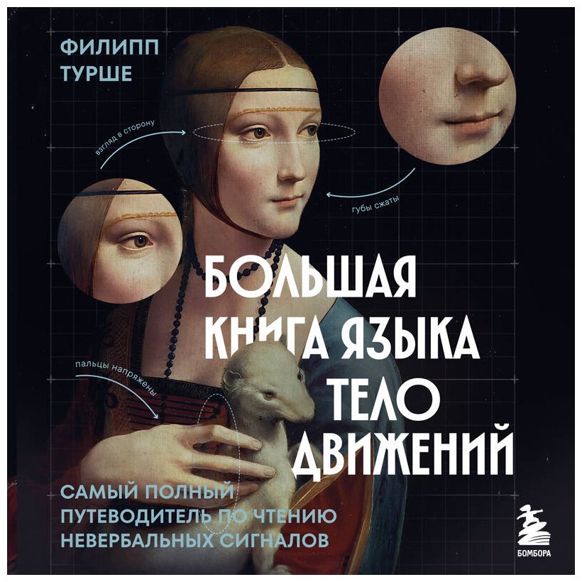 Книга Турше Ф.: Большая книга языка телодвижений. Самый полный путеводитель по чтению невербальных сигналов купить,NaN