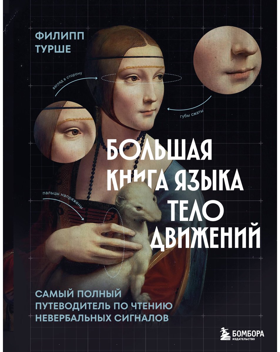 Книга Турше Ф.: Большая книга языка телодвижений. Самый полный путеводитель по чтению невербальных сигналов купить,NaN